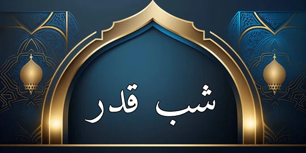 شب قدر